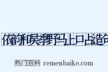 依韵和吴季野马上口占造句是什么意思的图片